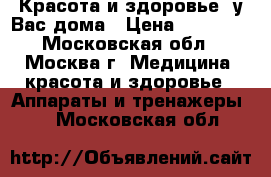 Красота и здоровье  у Вас дома › Цена ­ 24 375 - Московская обл., Москва г. Медицина, красота и здоровье » Аппараты и тренажеры   . Московская обл.